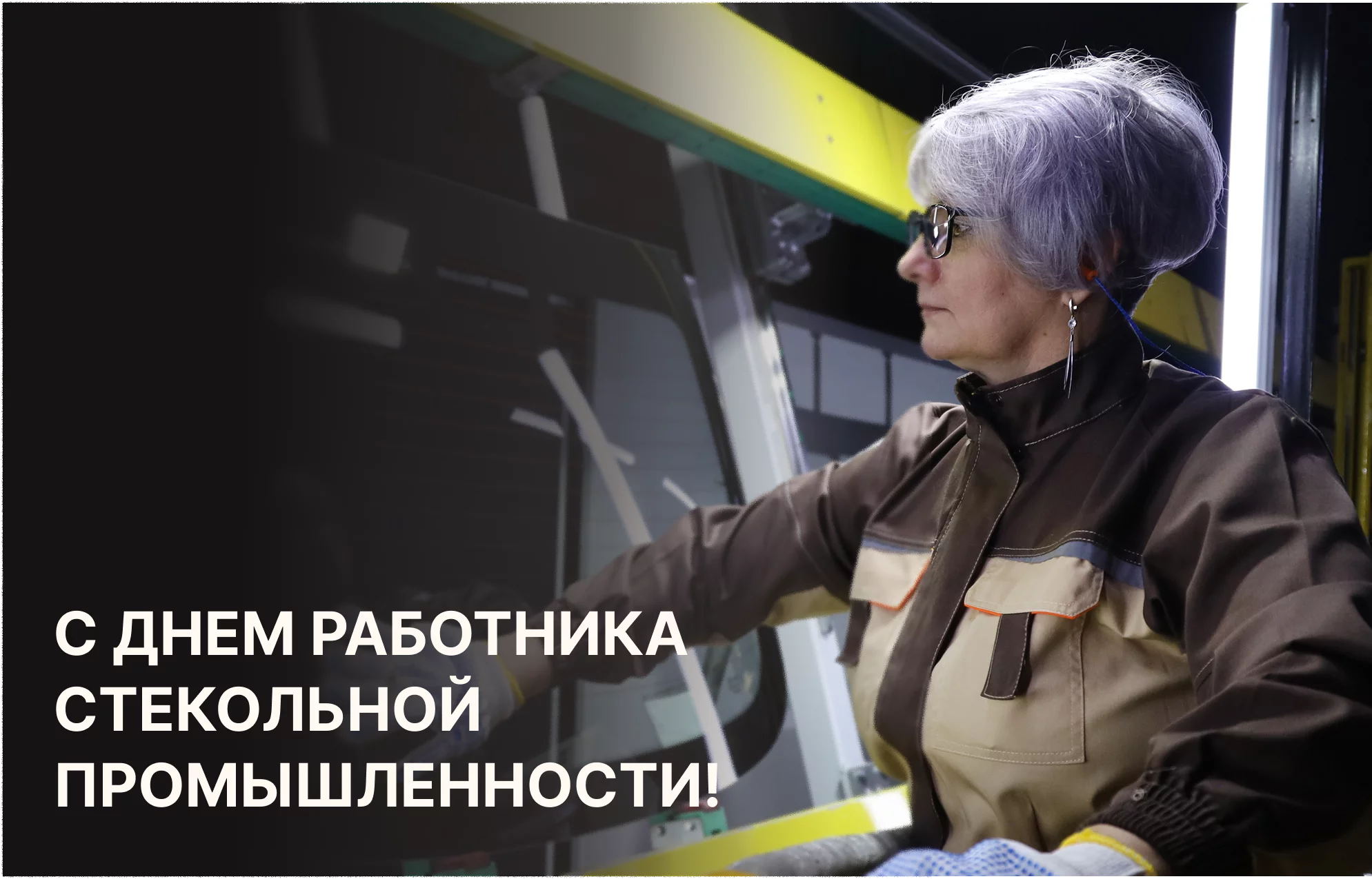 С днем работника стекольной промышленности!