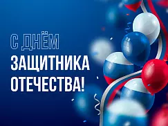 С Днем защитника Отечества!
