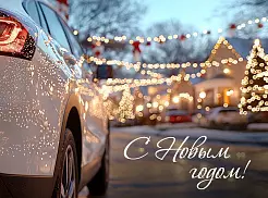 Поздравляем с наступающим 2025 годом!