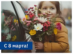 С Международным женским днём!