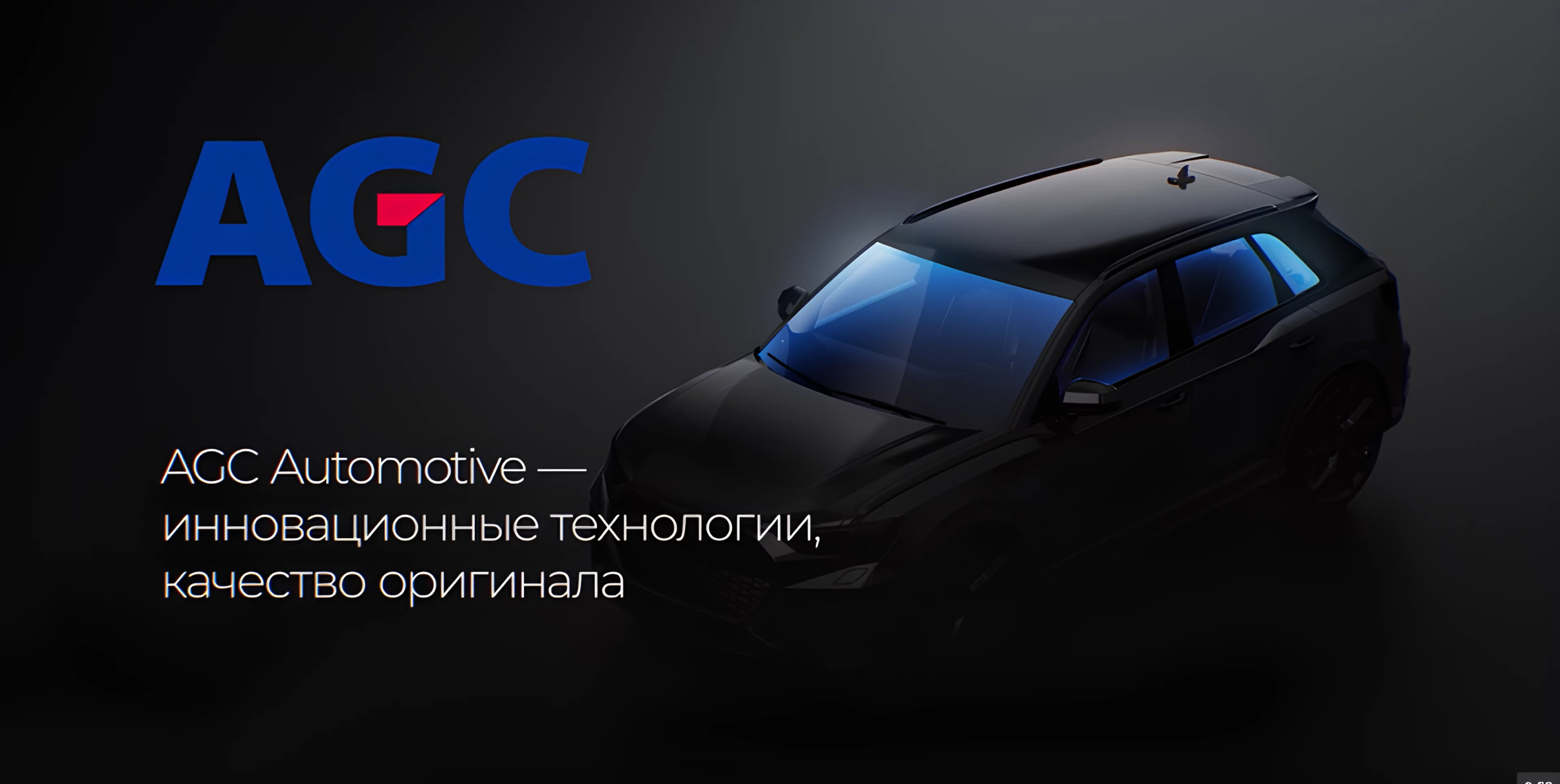 Автостекла AGC, официальный сайт в Москве